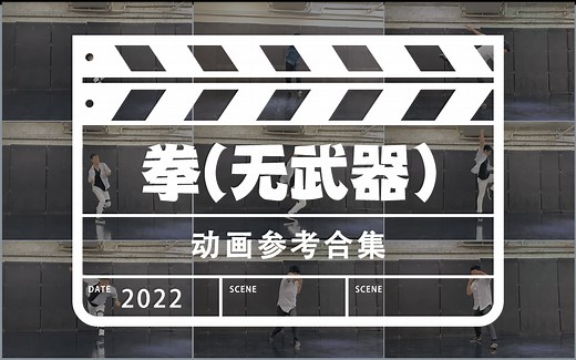 【拳HAND】攻击动作参考Attack Motion