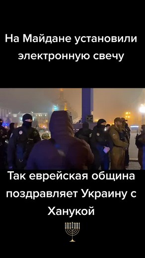 Таким образом Федерация еврейских общин Украины поздравляет украинцев с Ханукой#сегодня #ua #news #ханука #евреи #ханука #майдан #киев #украина