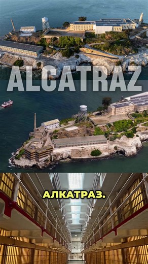 Тръпки ме побиха! 😱😳 #alcatraz