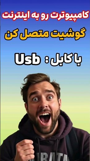 «اتصال اینترنت گوشی به کامپیوتر با کابل USB (بدون نرم‌افزار!)»