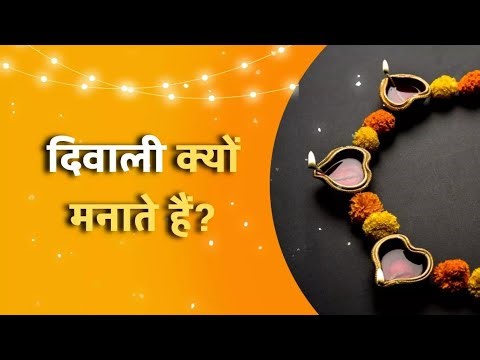 Diwali Hum Kyu Manate Hai || हम दिवाली क्यों मनाते है|| पौराणिक कथाएं|| Nitish Vaibhav||