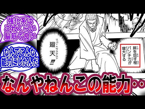 フィンクスの廻天(リッパーサイクロトロン)って酷評されること多いけどに対する読者の反応集【ハンターハンター 反応集】
