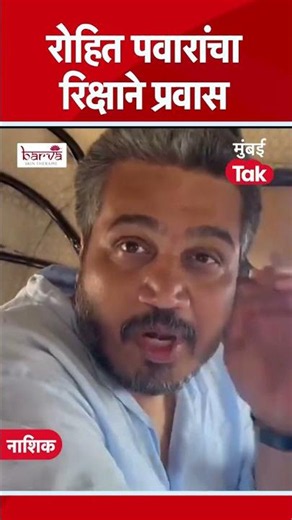 Nashik | रोहित पवार यांचा कार्यकर्त्यांसह रिक्षाने प्रवास #RohitPawar #Shorts