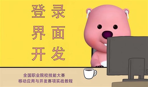 1移动应用开发登录界面（上）-职业院校技能大赛移动应用与开发赛项实战教程