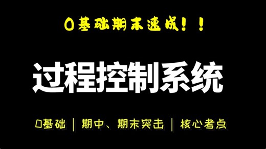 【过程控制系统】期末速成|过程控制系统期末复习|过程控制|各版本均可用第三版第四版可用