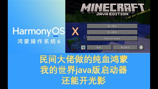 民间大佬做的鸿蒙版我的世界java版启动器，可装光影，联机，键鼠操作！原生鸿蒙xMinecraft梦幻联动
