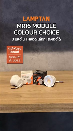 LED MR16 MODULE COLOUR CHOICE 3 แสงใน 1 หลอด 💡 - ต่อไฟตรงได้ทันทีไม่ต้องใช้ขั้ว GU5.3 - 3แสงใน1หลอด เลื่อนสวิตช์เลือกแสงไฟเองได้ >> แสงเหลือง I แสงขาวนวล I แสงขาว - ใช้งานร่วมกับ Spotlight Colour Choice - เหมาะใช้กับห้องทั่วไป, ไฟส่องเฉพาะจุด | LAMPTAN
