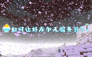 如何让好友加入Java版服务器?