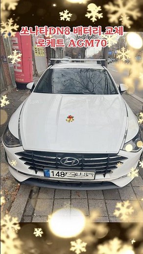 #쏘나타DN8배터리교체