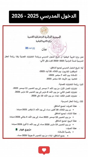 تاريخ الدخول المدرسي 2025-2026 في الجزائر