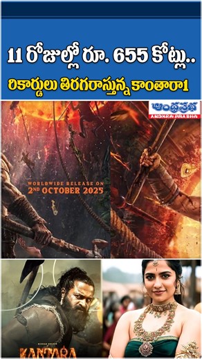 Andhra Prabha Official on Instagram: "11 రోజుల్లో రూ. 655 కోట్లు.. రికార్డులు తిరగరాస్తున్న కాంతారా1| Kantara Chapter 1 Creates History! ₹655 Crores in 11 Days | Rishabh Shetty Record | Andhra Prabha Official #kantara #rishabhshetty #kantara1 #kantarachapter1 #boxoffice #southcinema #indianmovies #trendingtelugu #andhraprabhaofficial #anchoruma #instareels #andhraprabha"