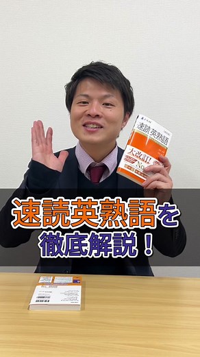 【23年ぶりの大改訂！新しい速読英熟語を徹底解説✨】#ポラリスアカデミア #大学受験 #吉村暢浩
