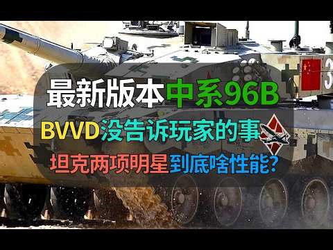 What BVVD Didn't Tell Players! What are the Performance Features of the New Version's First Chine...