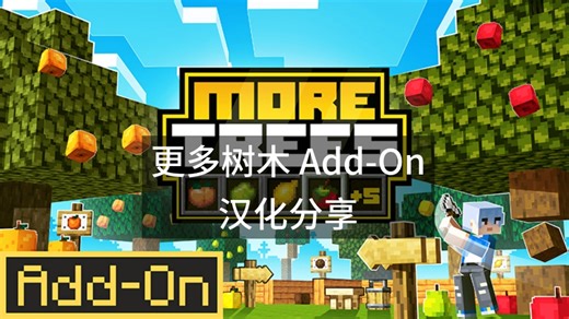 [Add-On]More Trees Add-On汉化分享[Add-On]更多树木 Add-On汉化分享