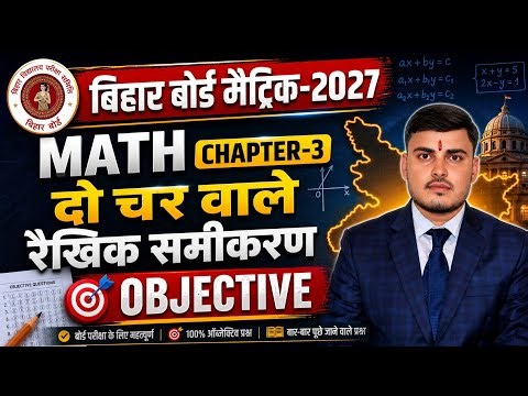 Bihar Board Class 10 Math Chapter 3: Do Char Wale Rakhik Samikaran | VVI Objective Questions 2027