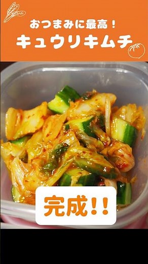超簡単つくおき🍳きゅうりキムチの作り方【時短料理】 #Shorts