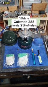 วิธีใช้งานตะเกียงcoleman 288 สองไส้วาล์วเดียวสำหรับมือใหม่ #ตะเกียงคนบ้าในป่านีออน #ซ่อมเตาน้ำมัน #ตะเกียงน้ำมัน #coleman #ดิน1983 #แคมป์ปิ้ง