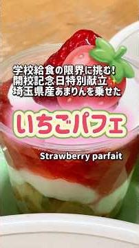 【学校給食】学校給食の限界に挑む！開校記念日特別献立✨埼玉県産のあまりんを使用🍓✨いちごパフェ！！ #schoollunch #学校給食 #japaneseschoollunch