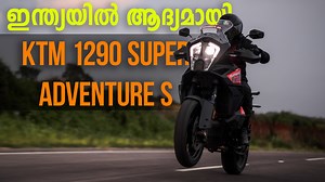 KTM 1290 Super Adventure S | Malayalam | Strell | Strell