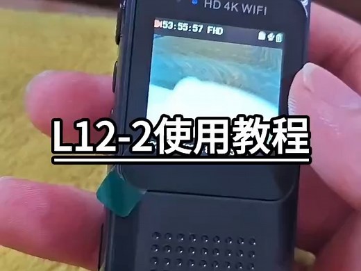 L12操作视频