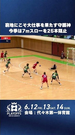 【プレーオフ注目選手】7mスロー25本阻止はリーグ最多、窮地で力を発揮する守護神｜犀藤菜穂・ハニービー石川 #ハンドボール #リーグＨ