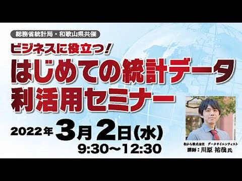 ビジネスに役立つ！はじめての統計データ利活用セミナー