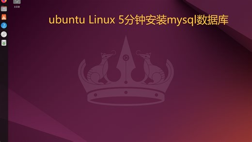 ubuntu安装mysql