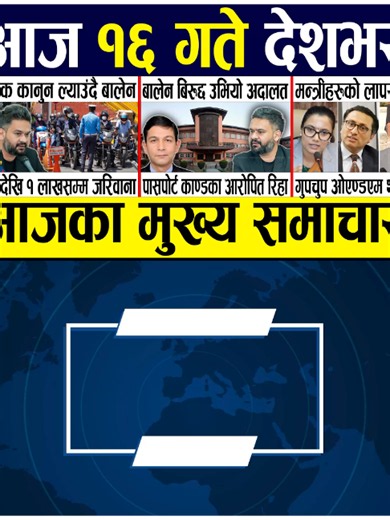 ट्राफिक कानुन ल्याउंदै बालेन ५ सयदेखि १ लाखसम्म जरिवाना, बालेन बिरुद्द उभियो अदालत पासपोर्ट का'ण्डका आरोपित रिहा, मन्त्रीहरुको लापरवाही गुपचुप ओएण्डएम थपियो Today news 🔴 nepali news | aaja ka mukhya samachar, nepali samachar live | Ashar 16 gate 2083.