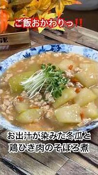 【お出汁が染みた冬瓜と鶏ひき肉のそぼろ煮】 #冬瓜 #鶏ひき肉 #そぼろ煮 #shorts #夏野菜 #簡単レシピ