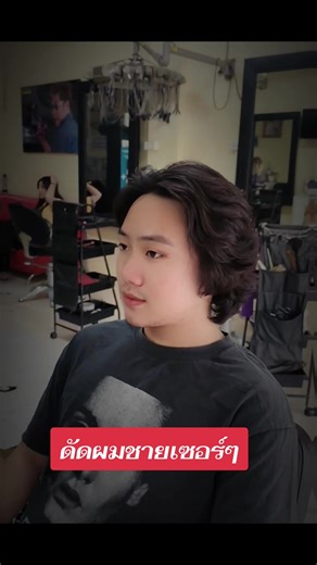 #เทรนด์วันนี้ #ดัดผมชาย #ดัดเซอร์ๆ #ร้านดัดผมใกล้ฉัน #เสริมสวยเชียงใหม่thebesthairstudio @The best hair studio @The best hair studio @The best hair studio
