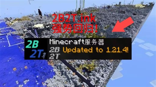 🔥中国版-2B2T 无需正版 无需排队 永久免费物质复制 IP：2B2T.ink ！