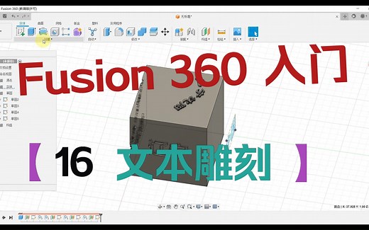 Fusion 360 入门教程-017-文本