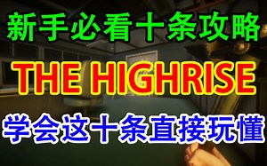 新手必看十条！the highrise学会直接起飞！