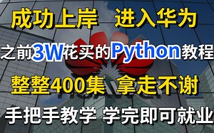 成功进入华为，之前花3W买的Python课程，整整400集，拿走不谢，手把手教学，学完即可就业