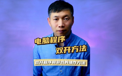 游戏双开多开方法、电脑程序多开方法、应用多开方法 #电脑程序多开方法 #游戏多开方法 #应用多开