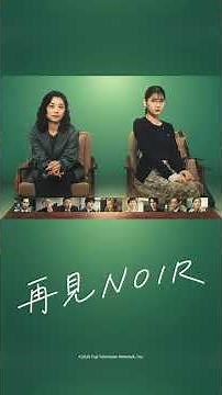 小池榮子&北香那私底下感情超好！_獨家《再見NOIR》_friDay影音日劇線上看