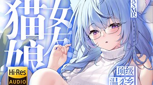 【ASMR/Hi-Res】猫娘女友の顶级耳部spa温柔乡/芦荟胶/掏耳/抱抱