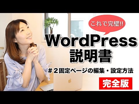 【WordPress（ワードプレス）の使い方＆始め方②】固定ページの編集・設定方法