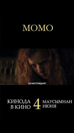 "MOMO" (2026) in theaters starting June 4th! #comingsoon