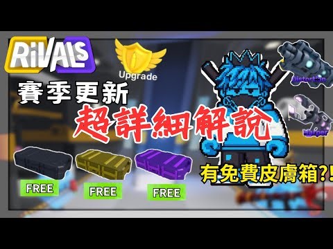 Rivals賽季更新超詳細解說