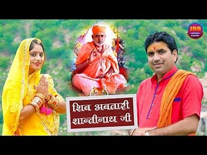 Jog Bharti || Geeta Goswami :- शिवअवतारी शान्तीनाथ जी || Shiv Bhajan || Shanti Nath ji New Bhajan