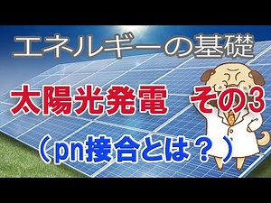 【太陽光発電】pn接合とは【電界を作り込む】