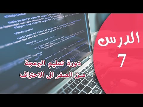 تعلم البرمجة من الصفر - الدرس 7 - المصفوفات ذات بعد واحد في البرمجة