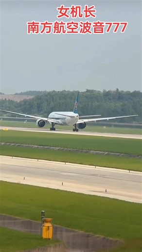 南方航空波音777-300#拍飛機 #一起看大飛機 #女機長開飛機 #起飛?? | 记录生活的小云