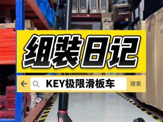 KEY组装日记｜拉萨车手的DIY组装极限滑板车
