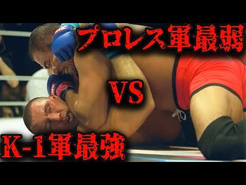 【衝撃の結末】最強は誰だ！？想像を超えた異種格闘技戦👊衝撃のKO＆大番狂わせ💥【k-1／PRIDE／プロレス／格闘技】