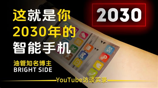 十年后我们的手机会有多棒？这就是你2030年的智能手机【双语音】