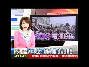 【興奮哥&まゆゆ】AKB48攻台！粉絲擠爆 搶周邊商品【台湾のヲタ芸】