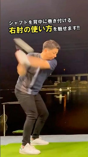 シャフトが背中に巻き付く右肘の使い方がコレ #WGSL #ベタ足スイング #前倒し