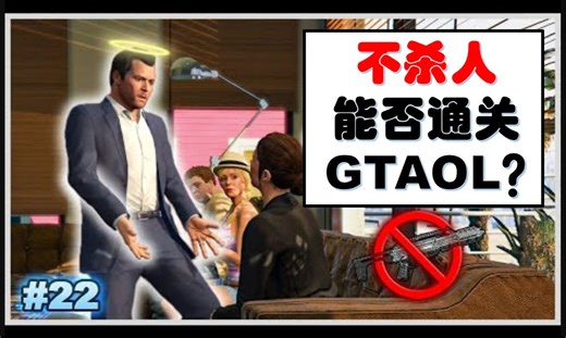 最少杀几人才能通关故事模式？第22集（熟肉）